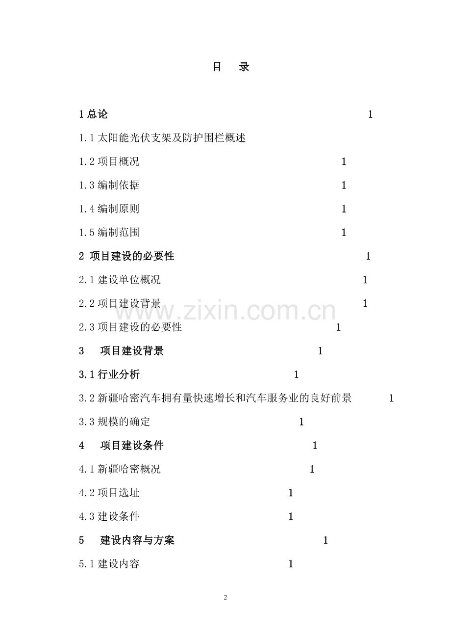 新建配套光伏支架及防护围栏生产项目项目可行性研究报告.doc_第2页