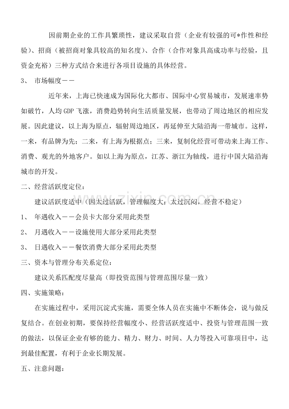 上海丽致显达俱乐部酒店项目整体策划案DOC21页.doc_第2页