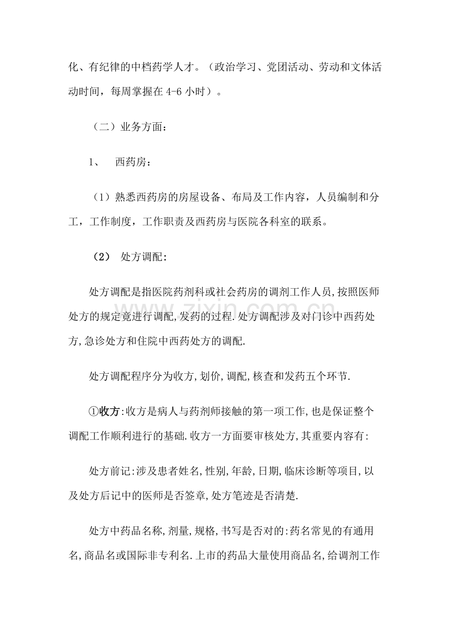 药剂专业实习计划.doc_第2页