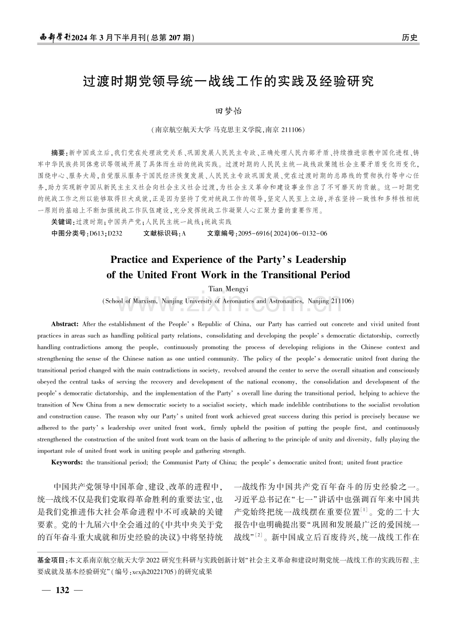 过渡时期党领导统一战线工作的实践及经验研究.pdf_第1页