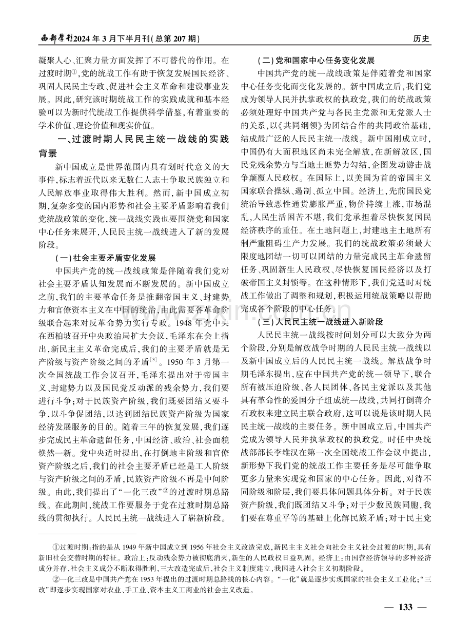 过渡时期党领导统一战线工作的实践及经验研究.pdf_第2页