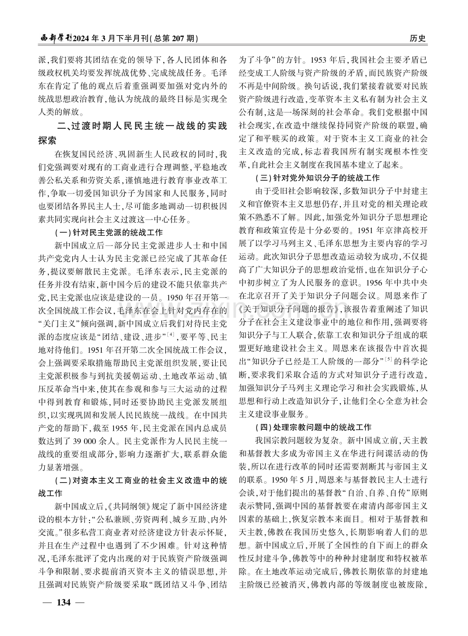 过渡时期党领导统一战线工作的实践及经验研究.pdf_第3页