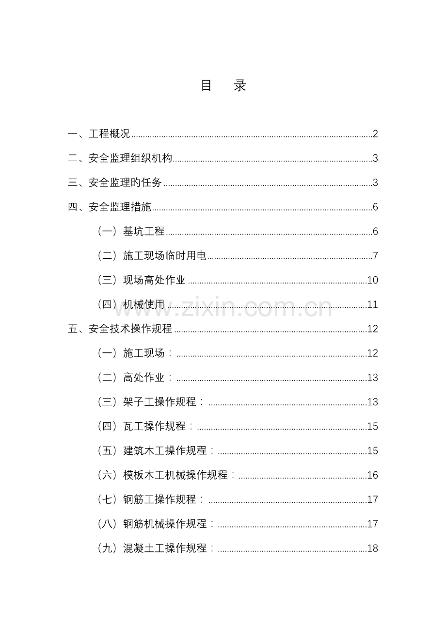 安全文明监理细则模板.doc_第1页