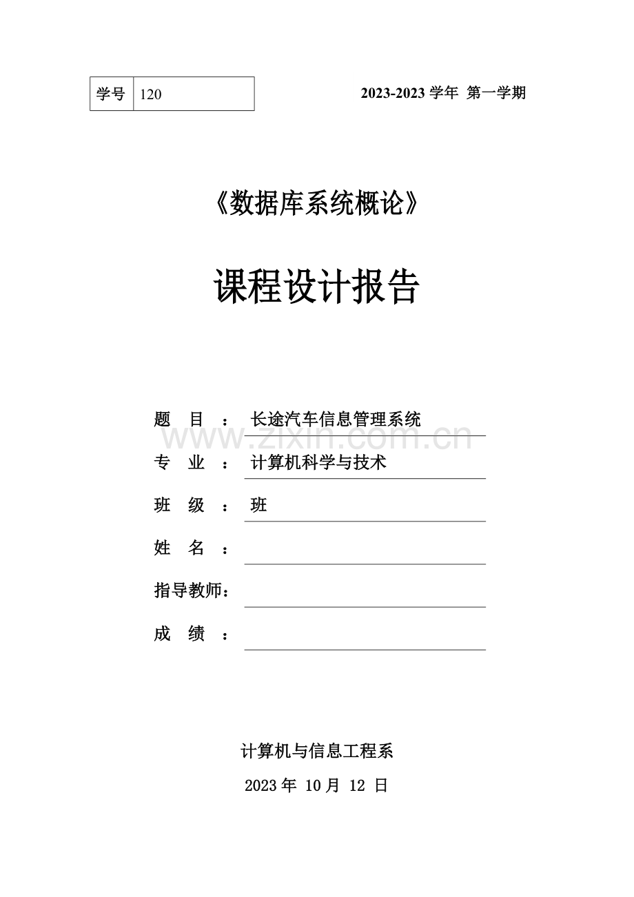 长途汽车信息管理系统课程设计报告.doc_第1页