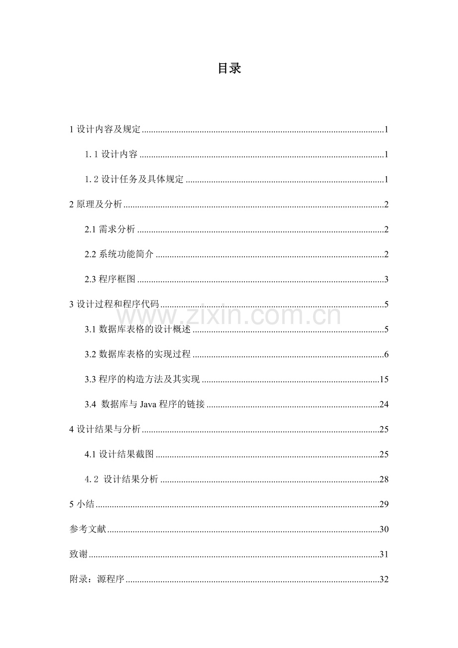 长途汽车信息管理系统课程设计报告.doc_第2页