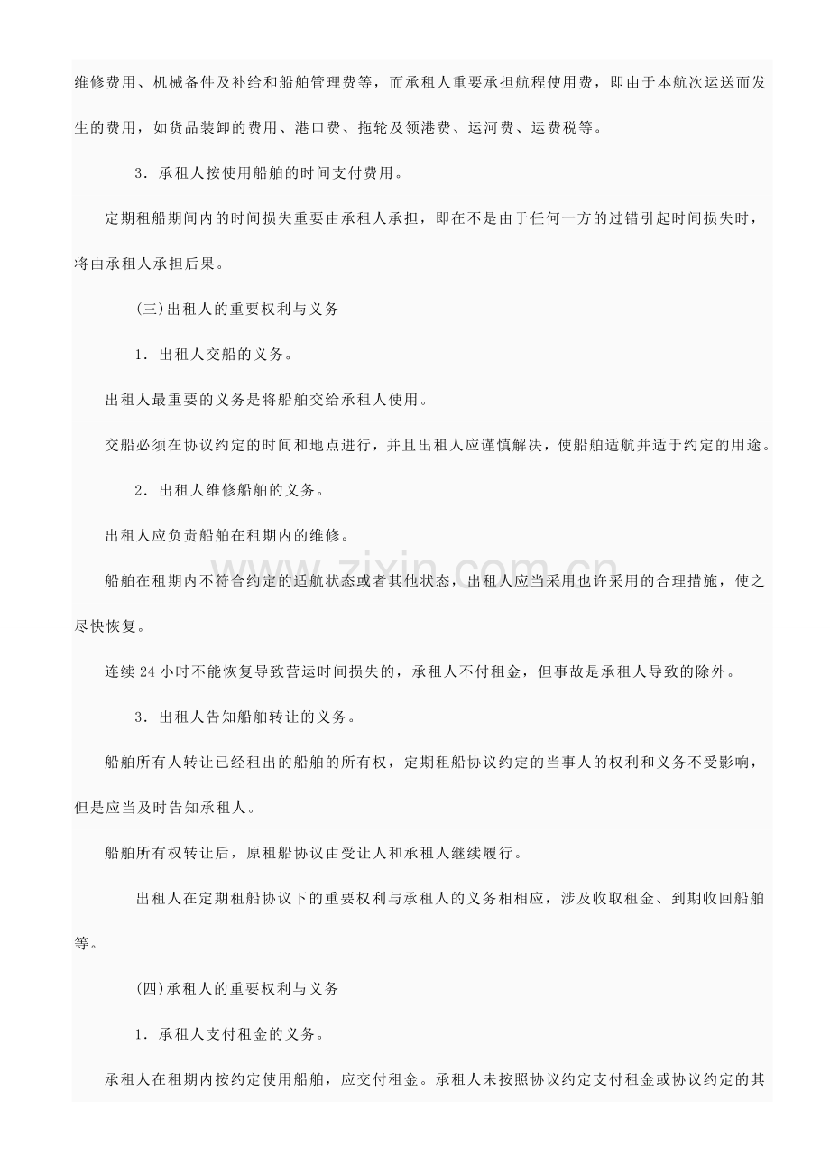 船舶租用船舶租用合同的应用.doc_第2页