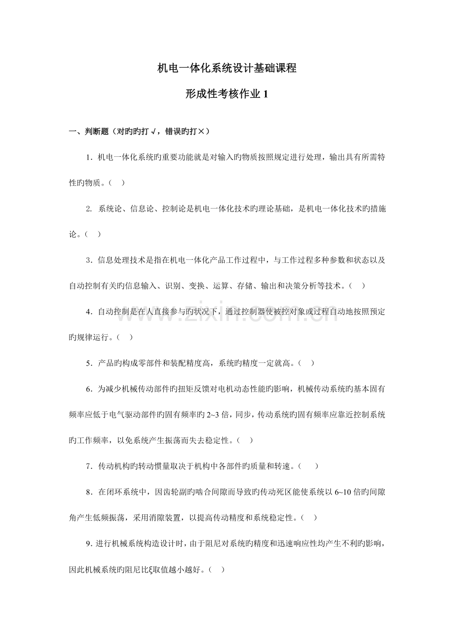 2023年机电一体化系统设计基础课程形考作业资料.doc_第1页