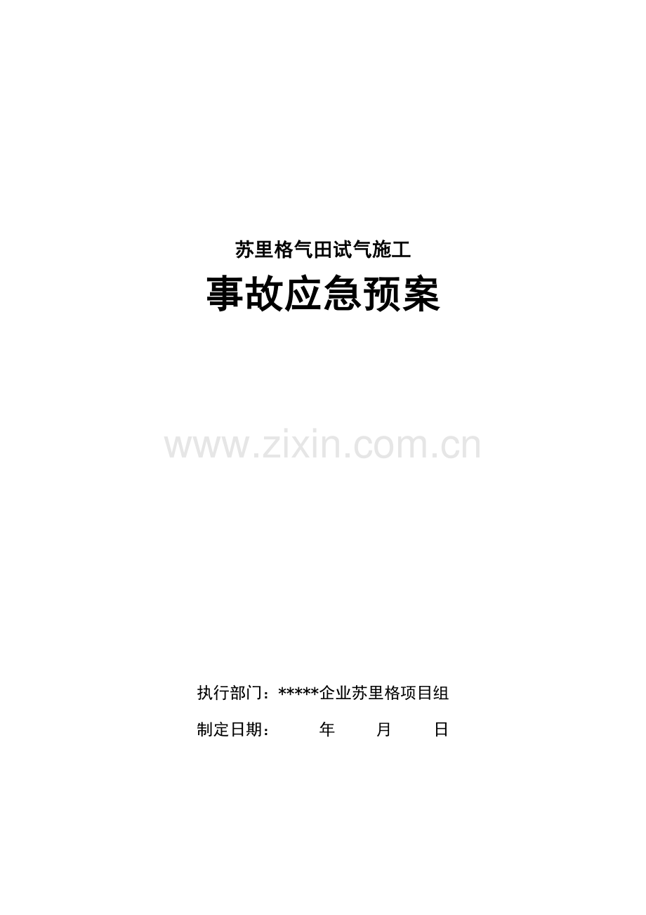 2023年苏里格气田施工事故应急预案.doc_第1页