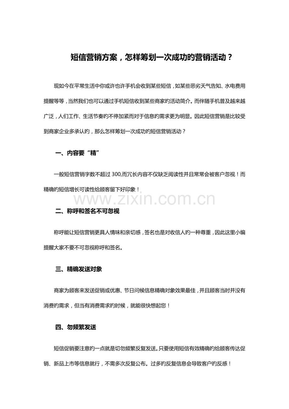 短信营销方案如何策划一次成功的营销活动.doc_第1页