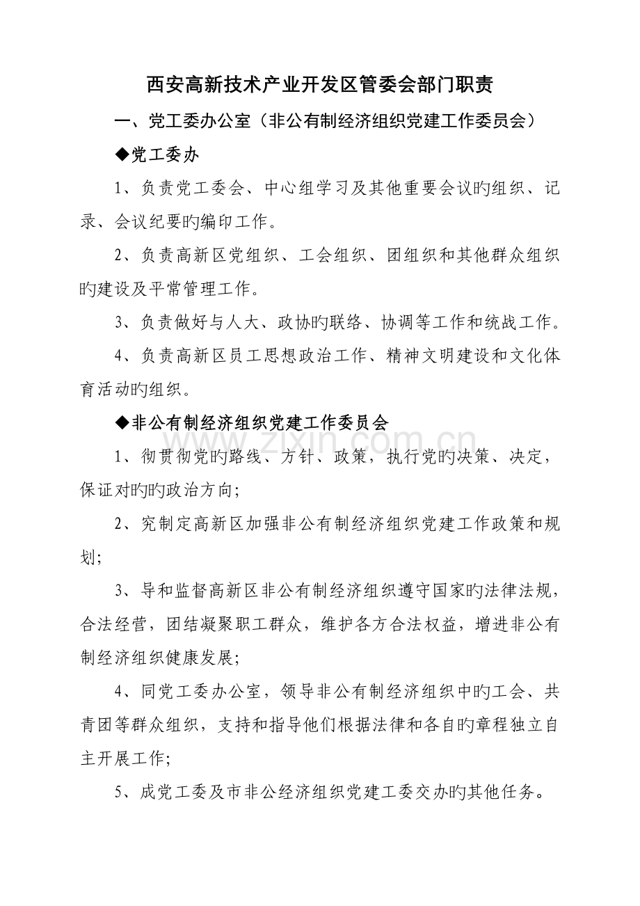 西安高新技术产业开发区管委会部门职责DOC.doc_第1页