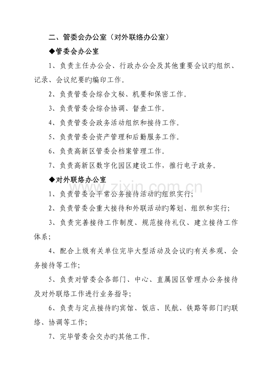 西安高新技术产业开发区管委会部门职责DOC.doc_第2页