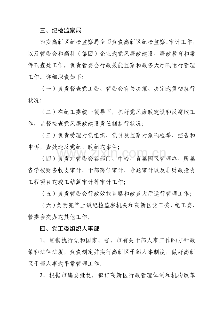 西安高新技术产业开发区管委会部门职责DOC.doc_第3页