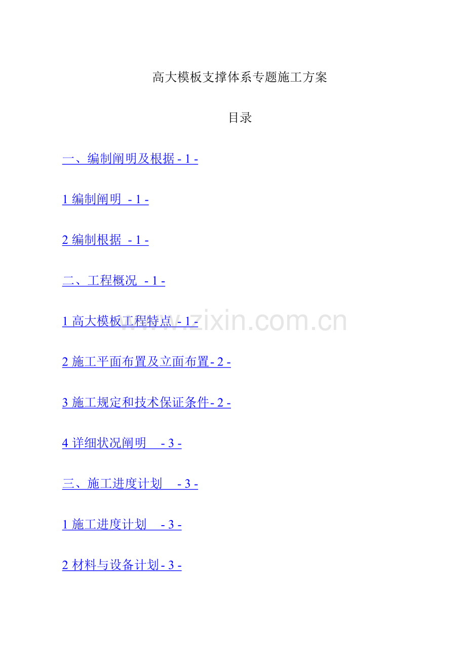 高大模板支撑体系专项施工方案.docx_第1页