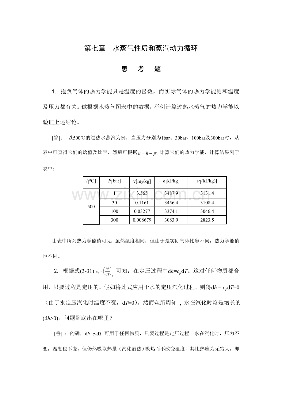 工程热力学习题解答.doc_第1页