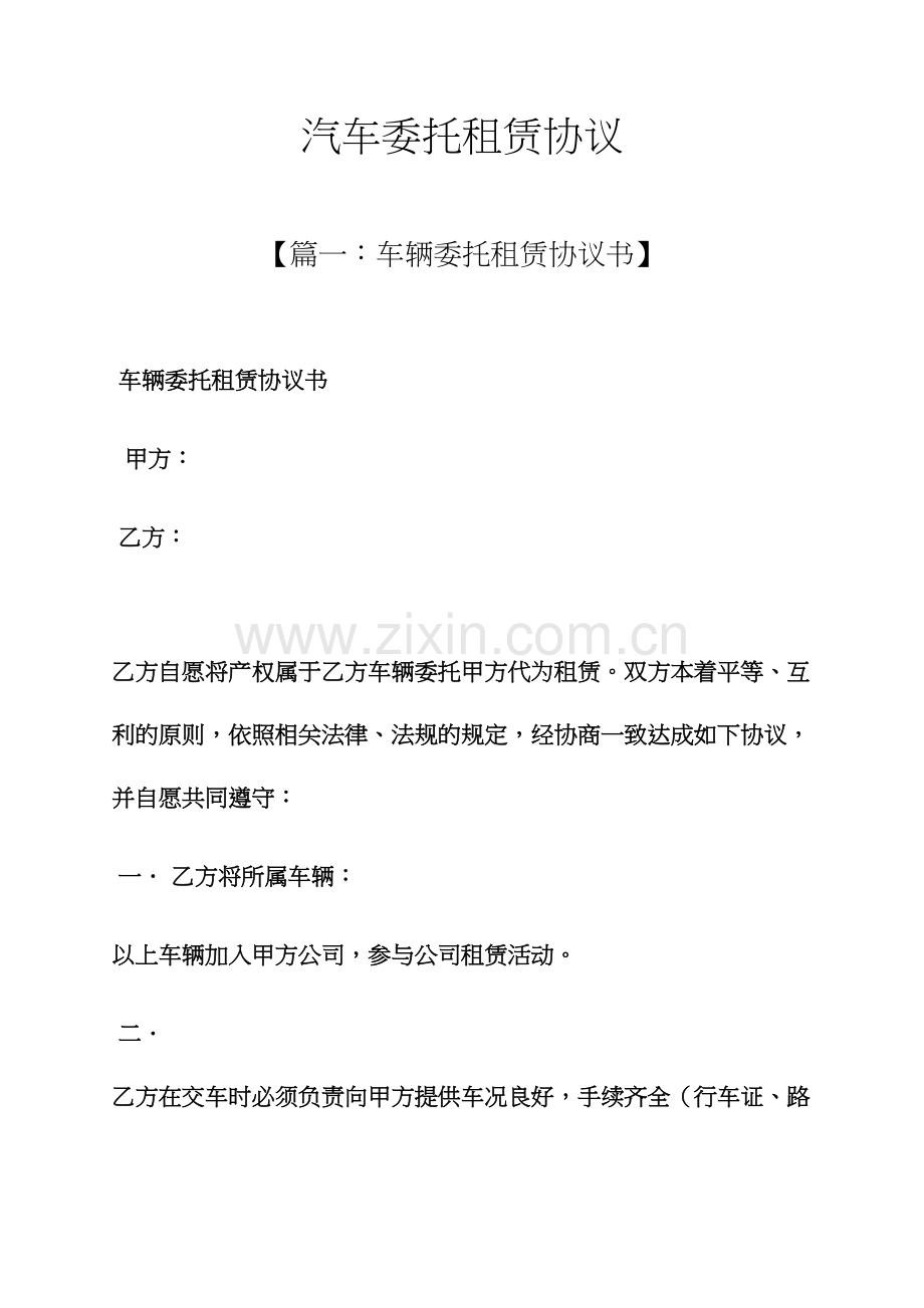 委托书之汽车委托租赁合同.docx_第1页