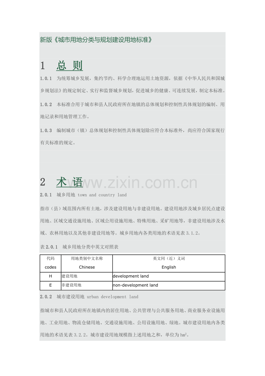 新版城市用地分类与规划建设用地标准.doc_第1页