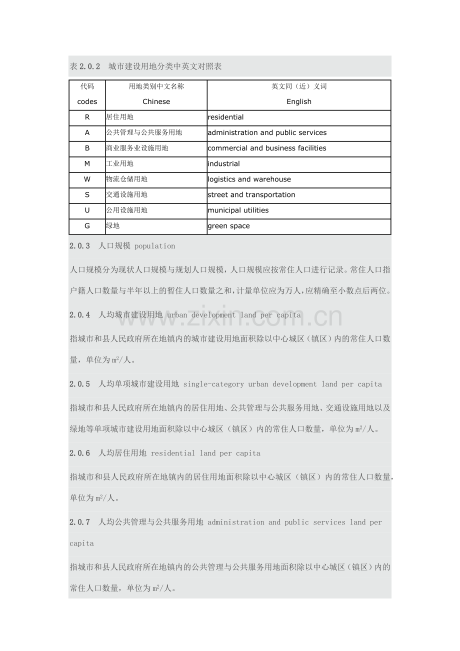 新版城市用地分类与规划建设用地标准.doc_第2页