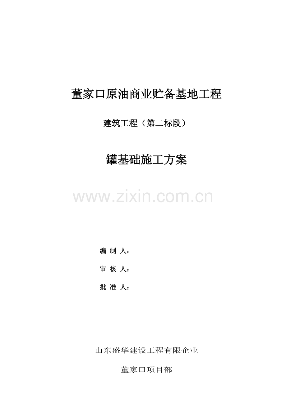 罐基础施工方案培训资料.doc_第1页