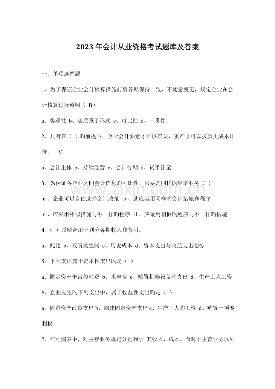 2023年会计从业资格题库及答案(2).doc_第1页