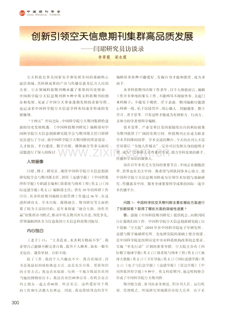 创新引领空天信息期刊集群高品质发展--闫珺研究员访谈录.pdf_第1页