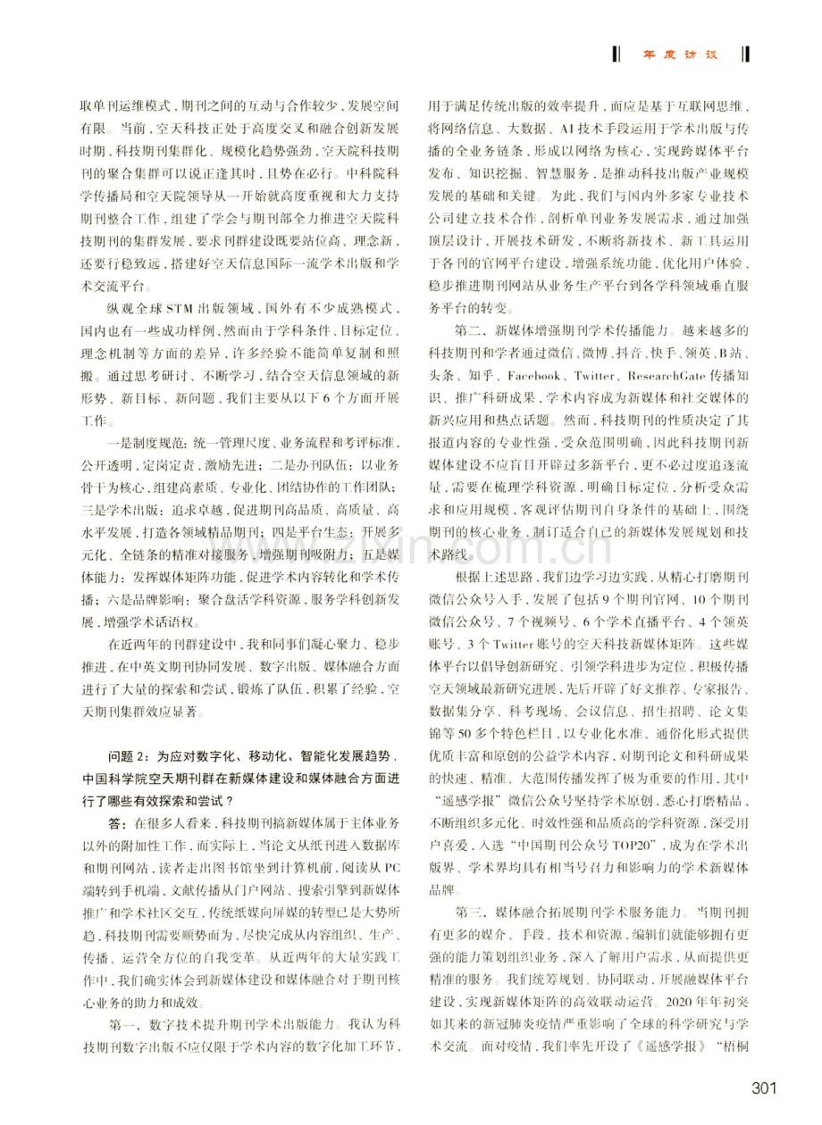 创新引领空天信息期刊集群高品质发展--闫珺研究员访谈录.pdf_第2页