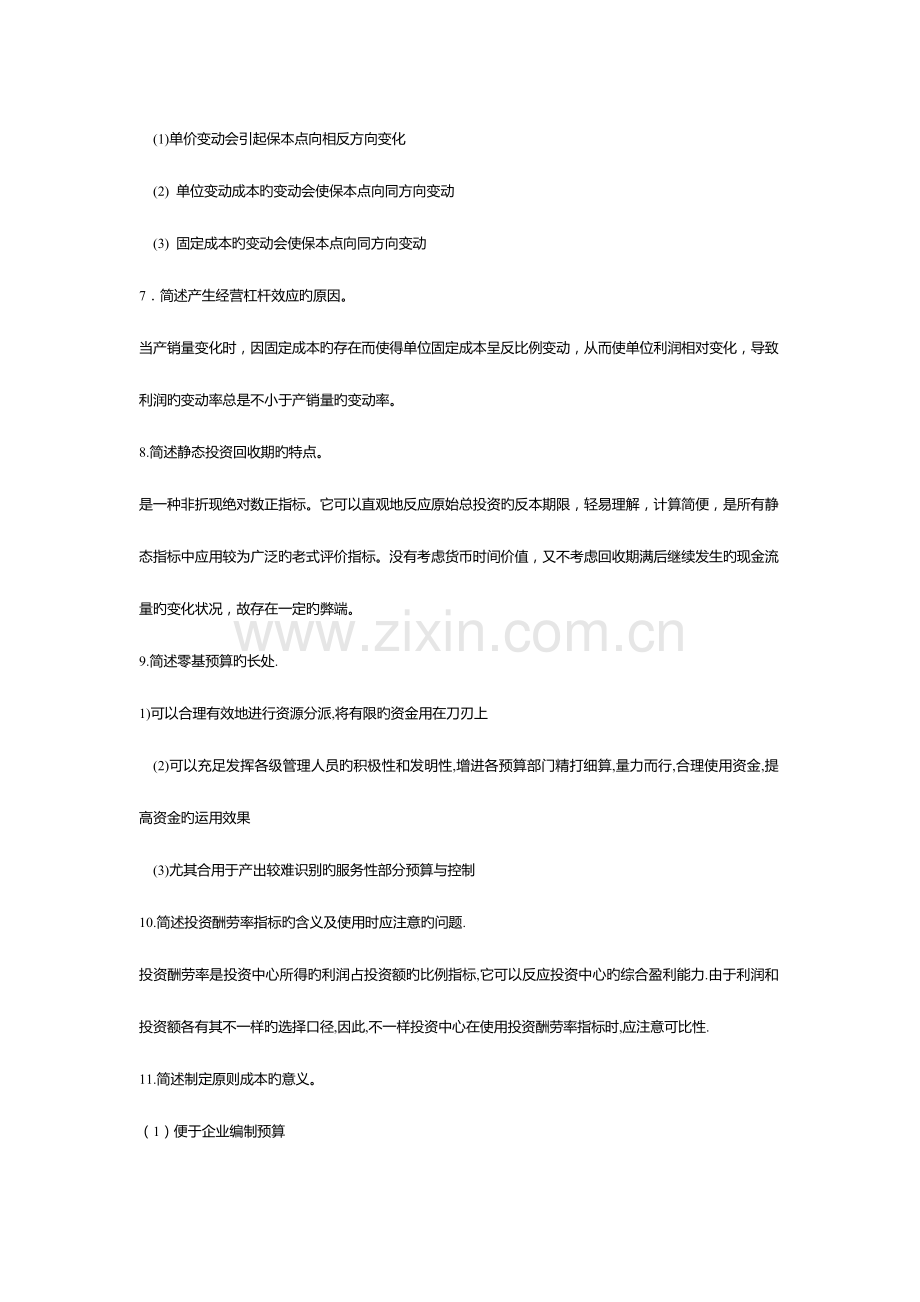 2023年电大开放教育管理会计简答计算.docx_第2页