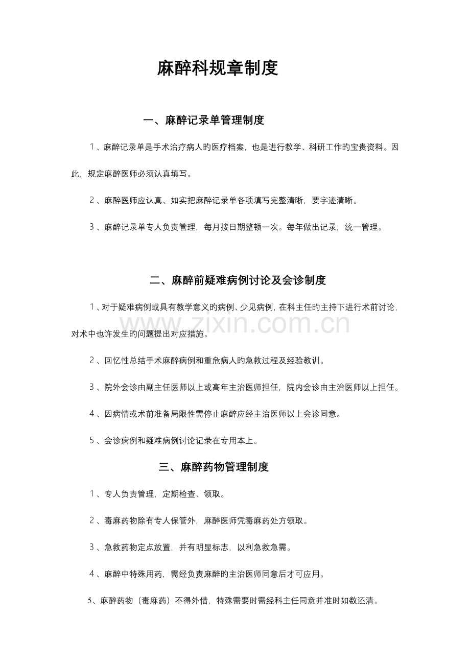 麻醉科规章制度及各种操作常规.doc_第1页