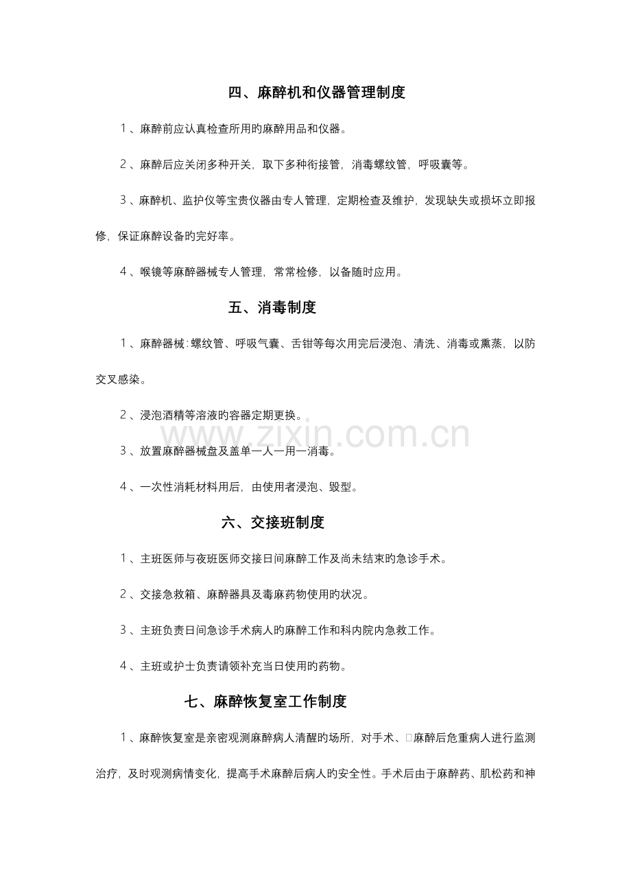 麻醉科规章制度及各种操作常规.doc_第2页