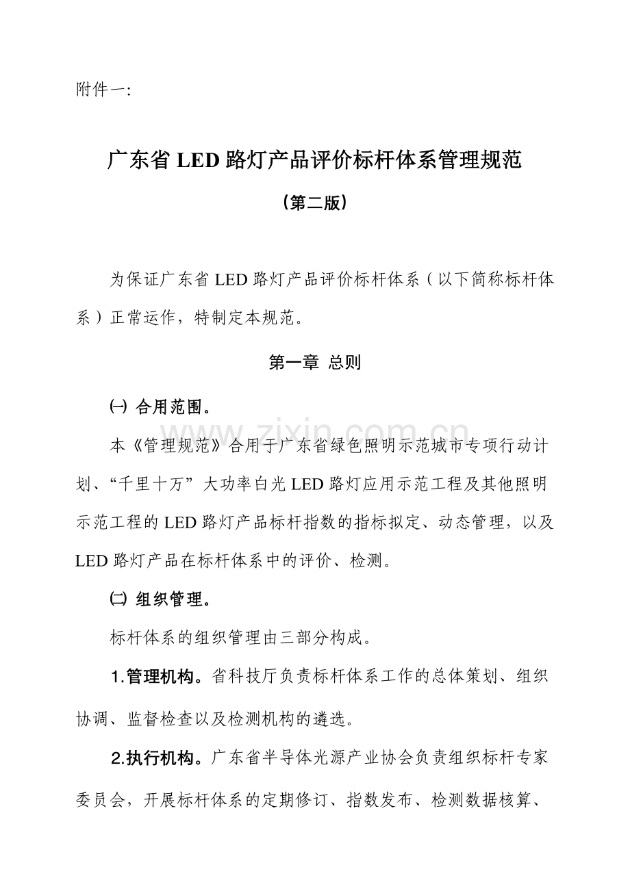 广东省LED路灯产品评价标杆体系管理规范第二版.doc_第1页