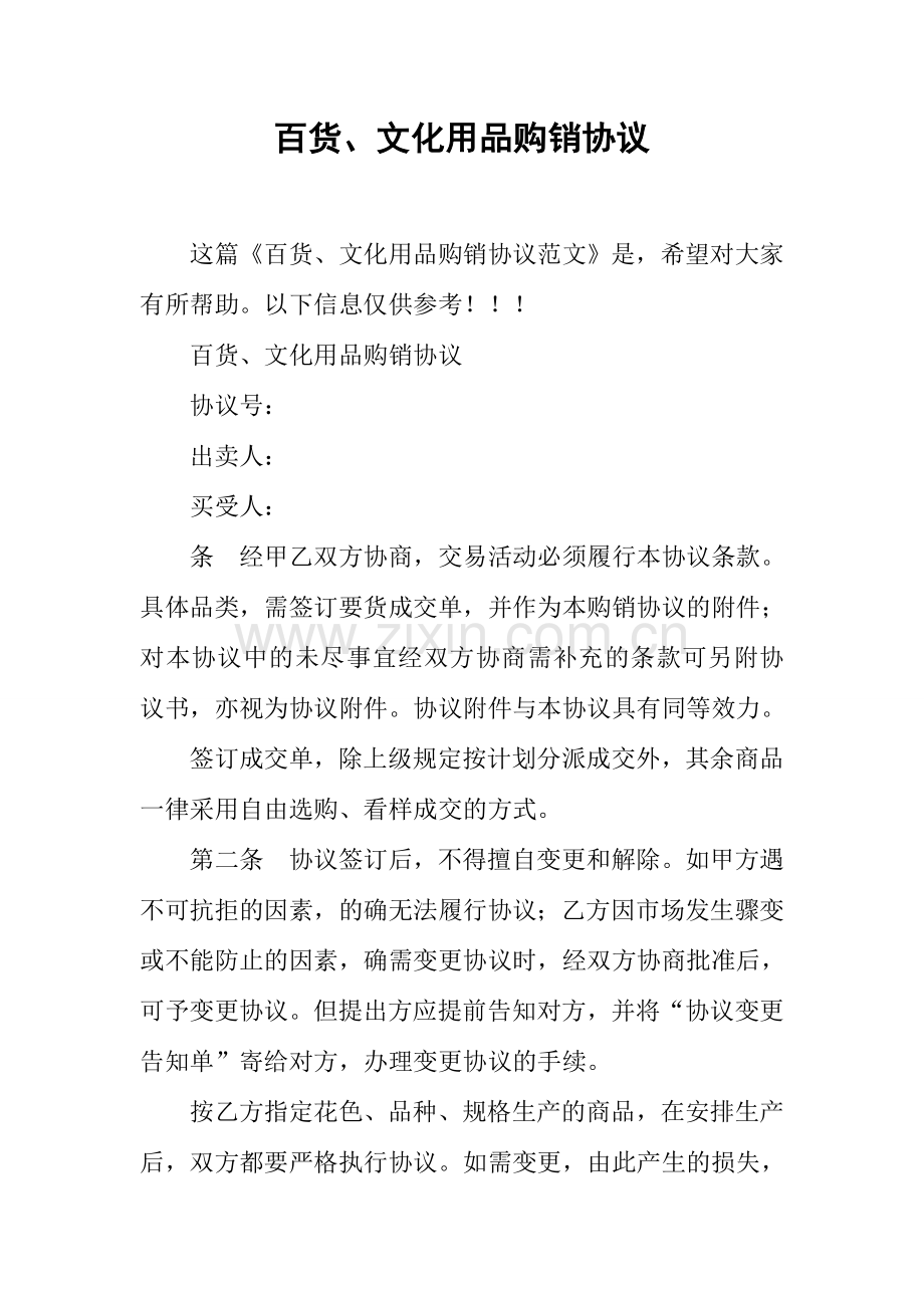 百货文化用品购销合同.docx_第1页