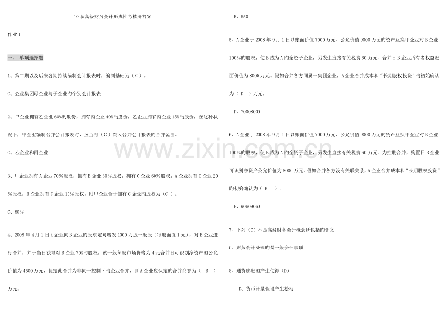 2023年高级财务会计形成性考核册答案作业.doc_第1页