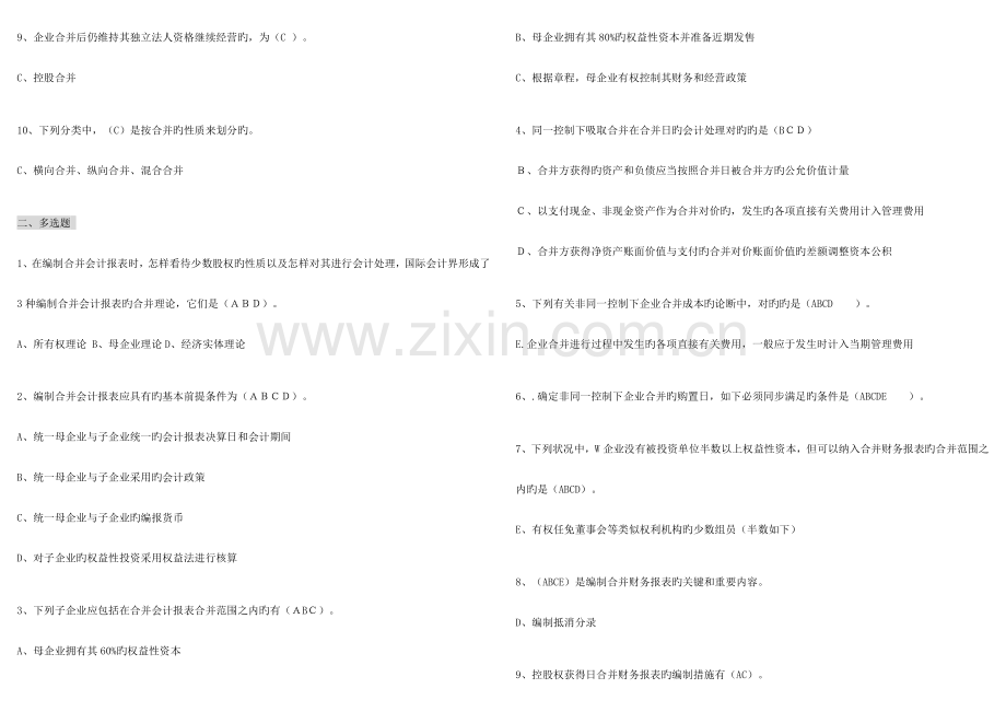 2023年高级财务会计形成性考核册答案作业.doc_第2页