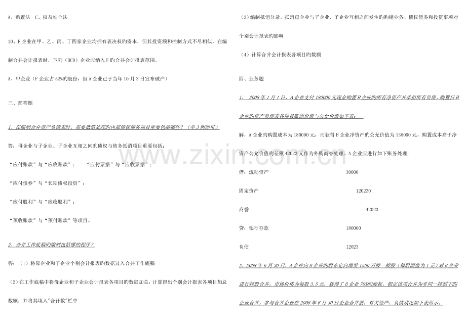 2023年高级财务会计形成性考核册答案作业.doc_第3页