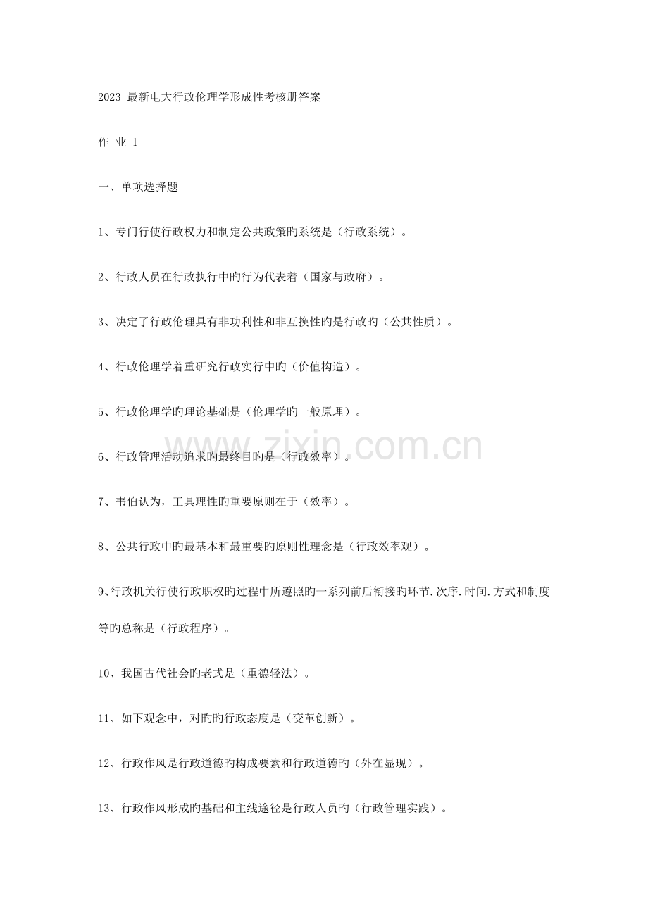 2023年电大行政伦理学形成性考核册答案.doc_第1页