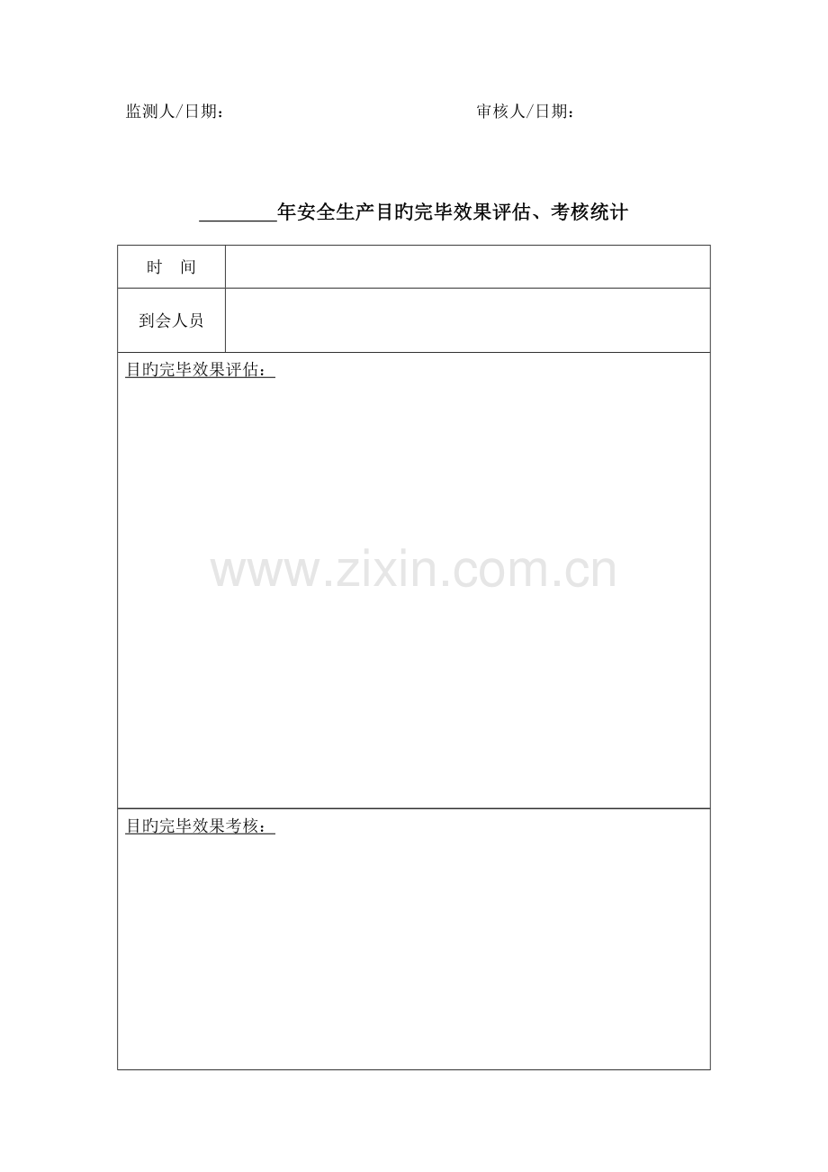 安全生产管理体系记录表格汇编.docx_第3页