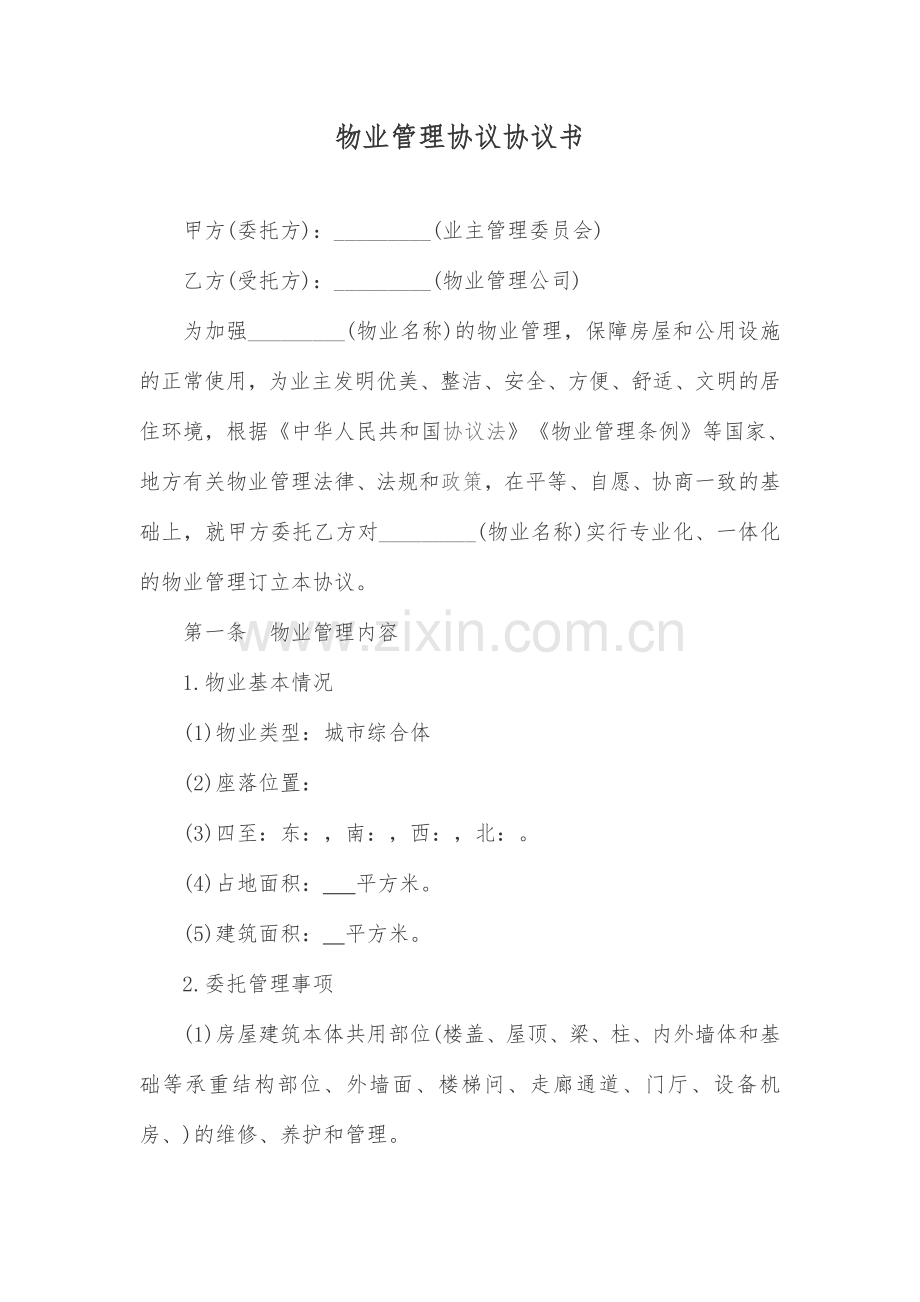 物业管理合同协议书.doc_第1页