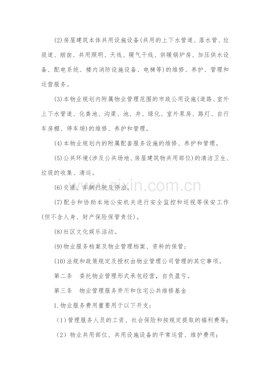 物业管理合同协议书.doc_第2页