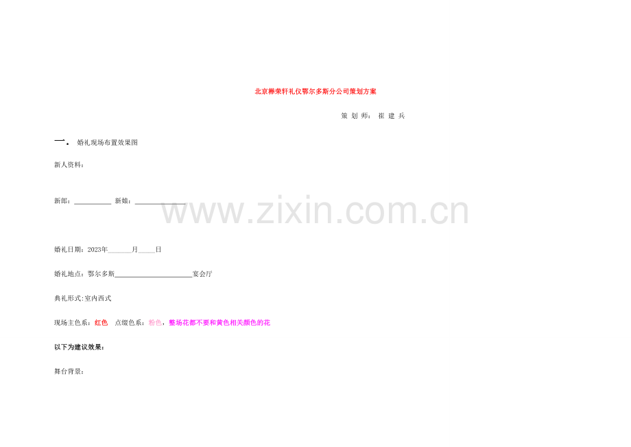 婚礼策划案.doc_第1页