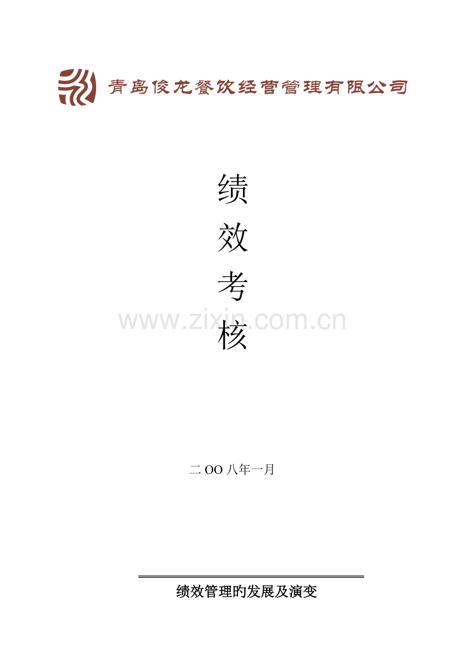 绩效考核PPT.doc_第1页