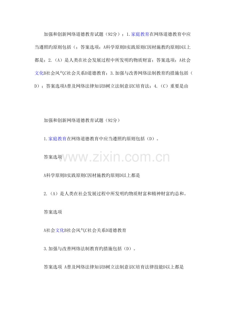 2023年加强和创新网络道德教育试题题库.doc_第1页