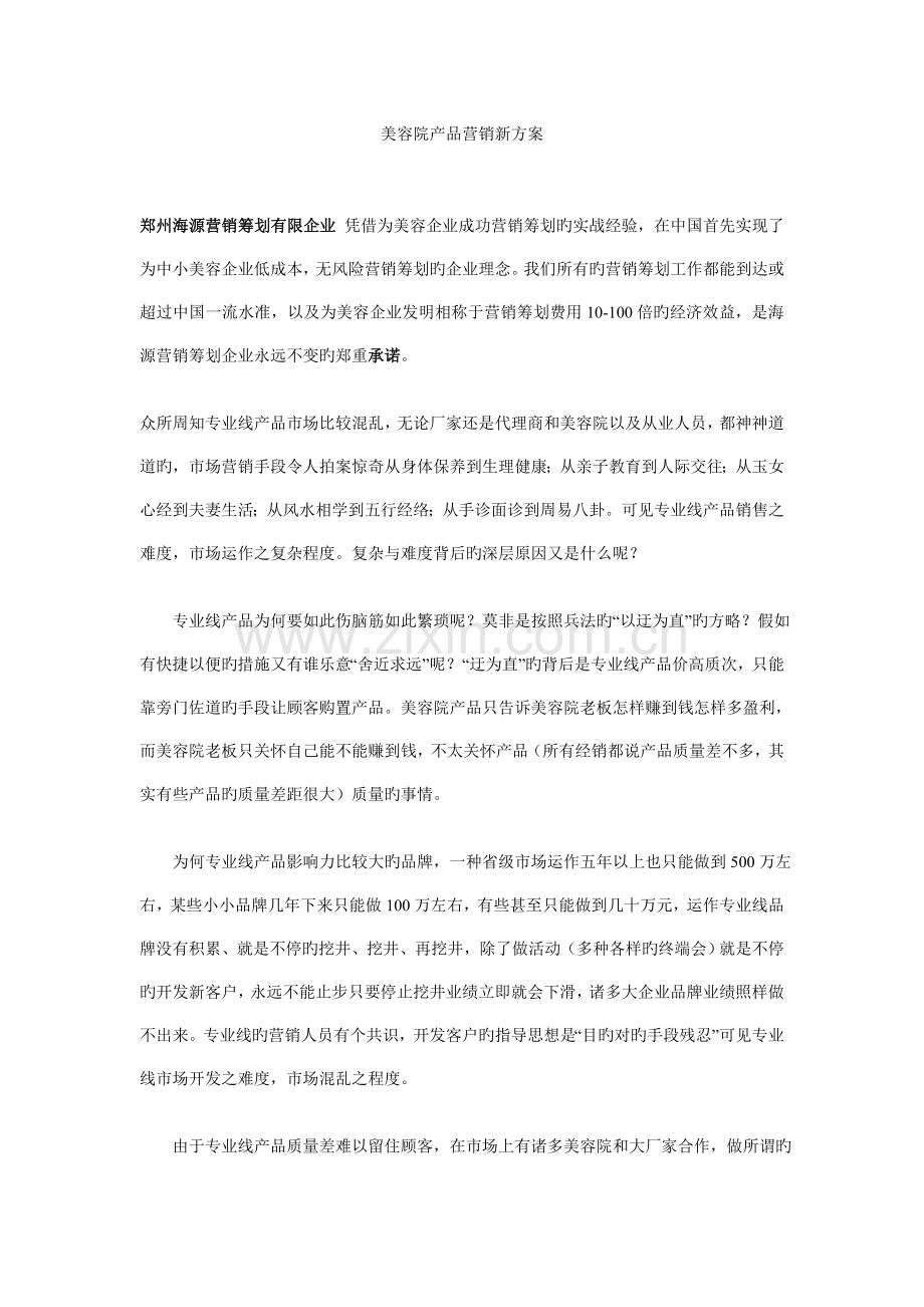 美容院产品营销新方案.doc_第1页