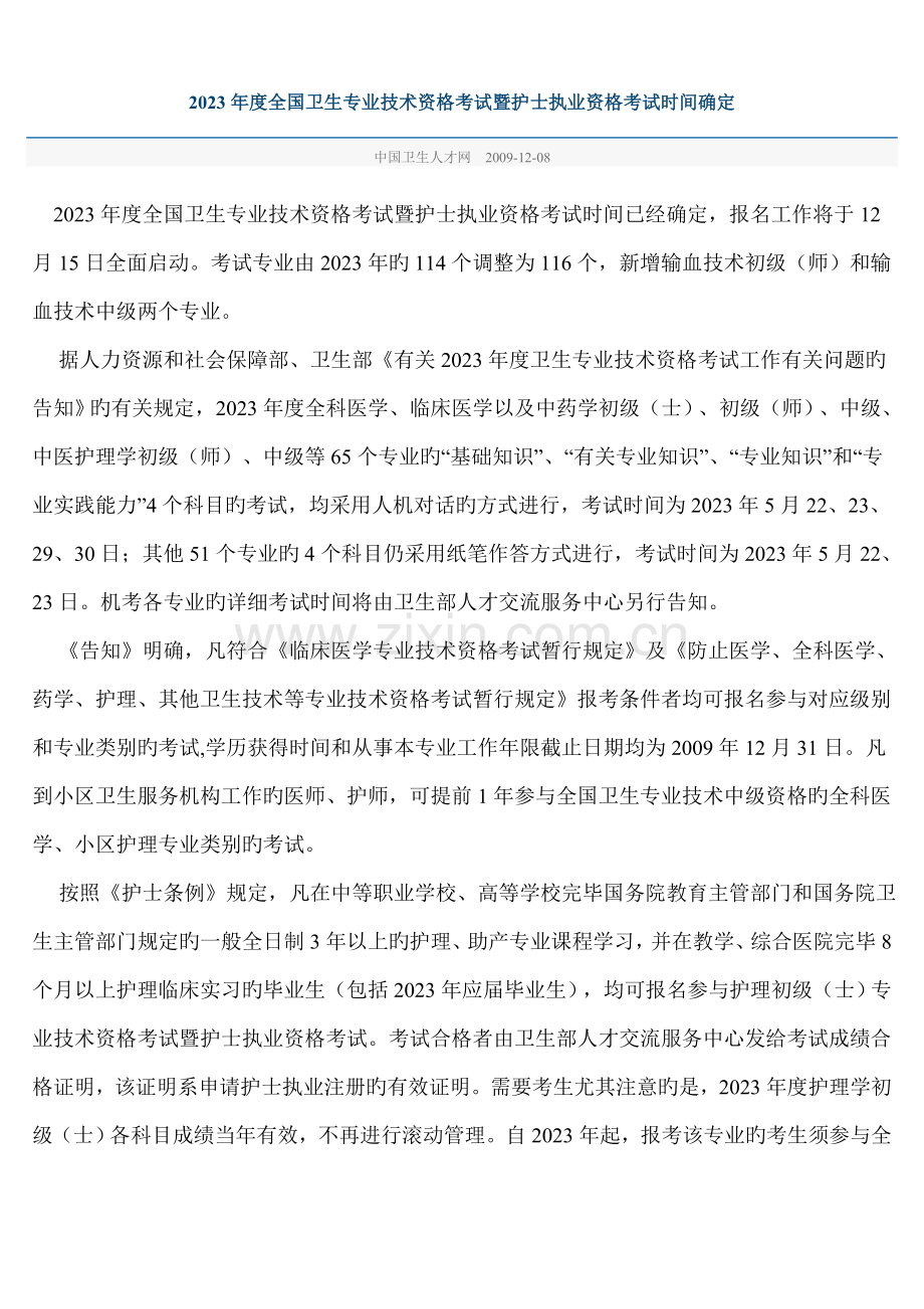 2023年全国卫生专业技术资格考试暨护士执业资格.doc_第1页