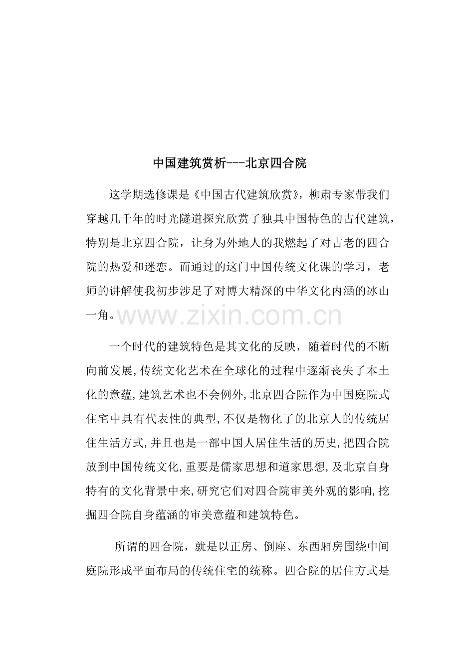中国建筑赏析.doc_第2页