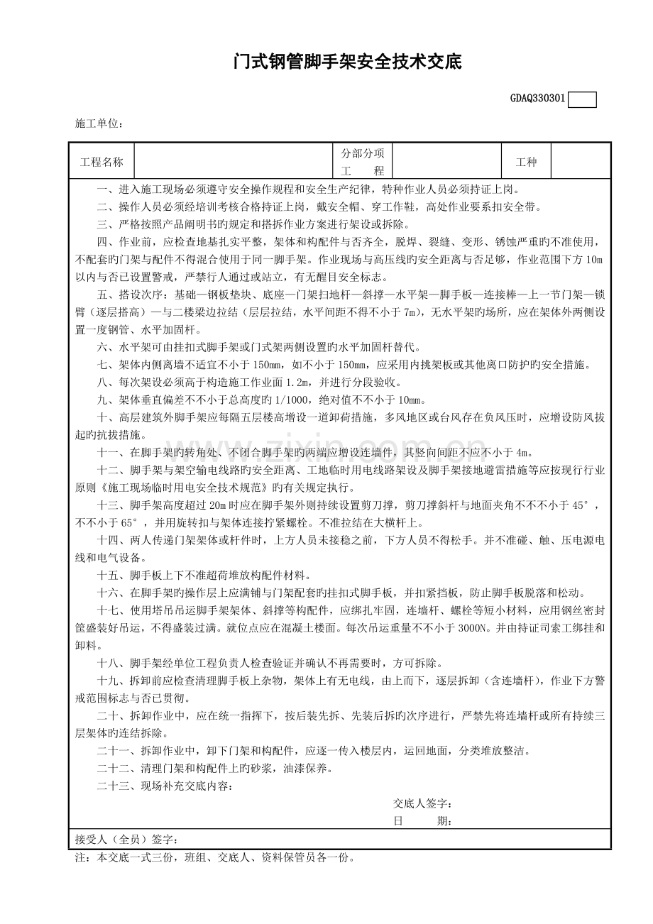 门式钢管脚手架安全技术交底.doc_第1页