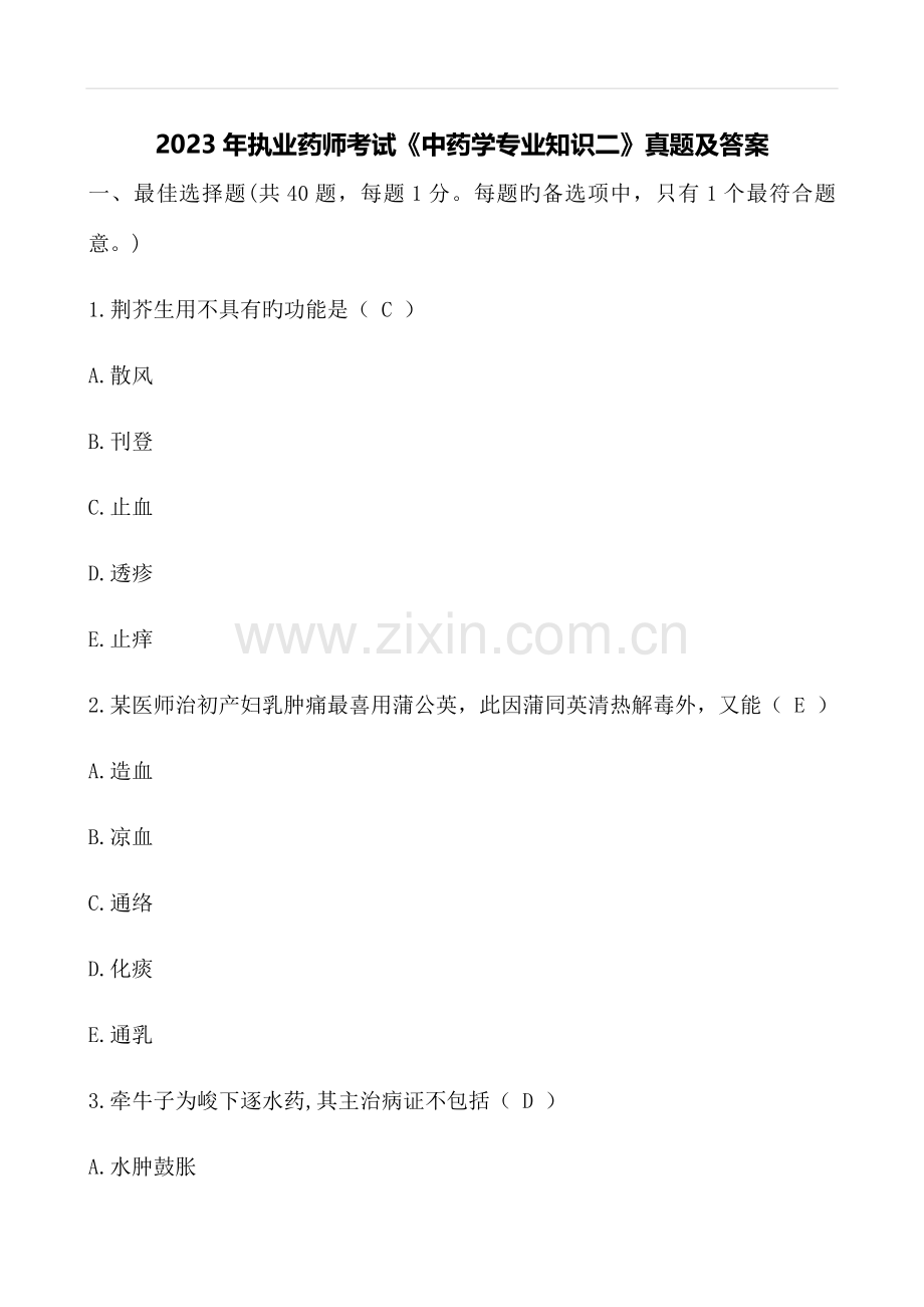 2023年执业药师考试中药学专业知识二真题及答案.docx_第1页