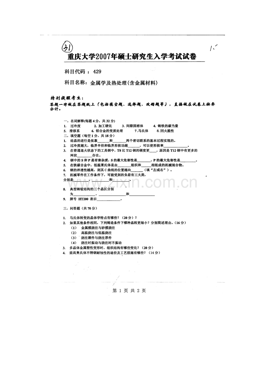 2023年重庆大学硕士研究生入学考试试题金属学及热处理.doc_第3页