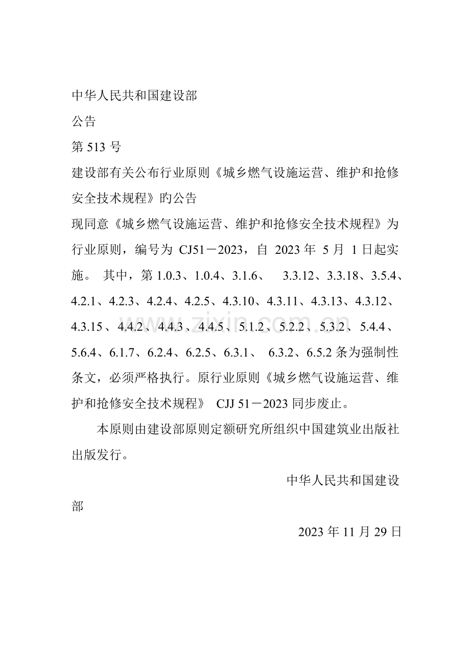 城镇燃气设施运行维护抢修安全技术规程.doc_第2页