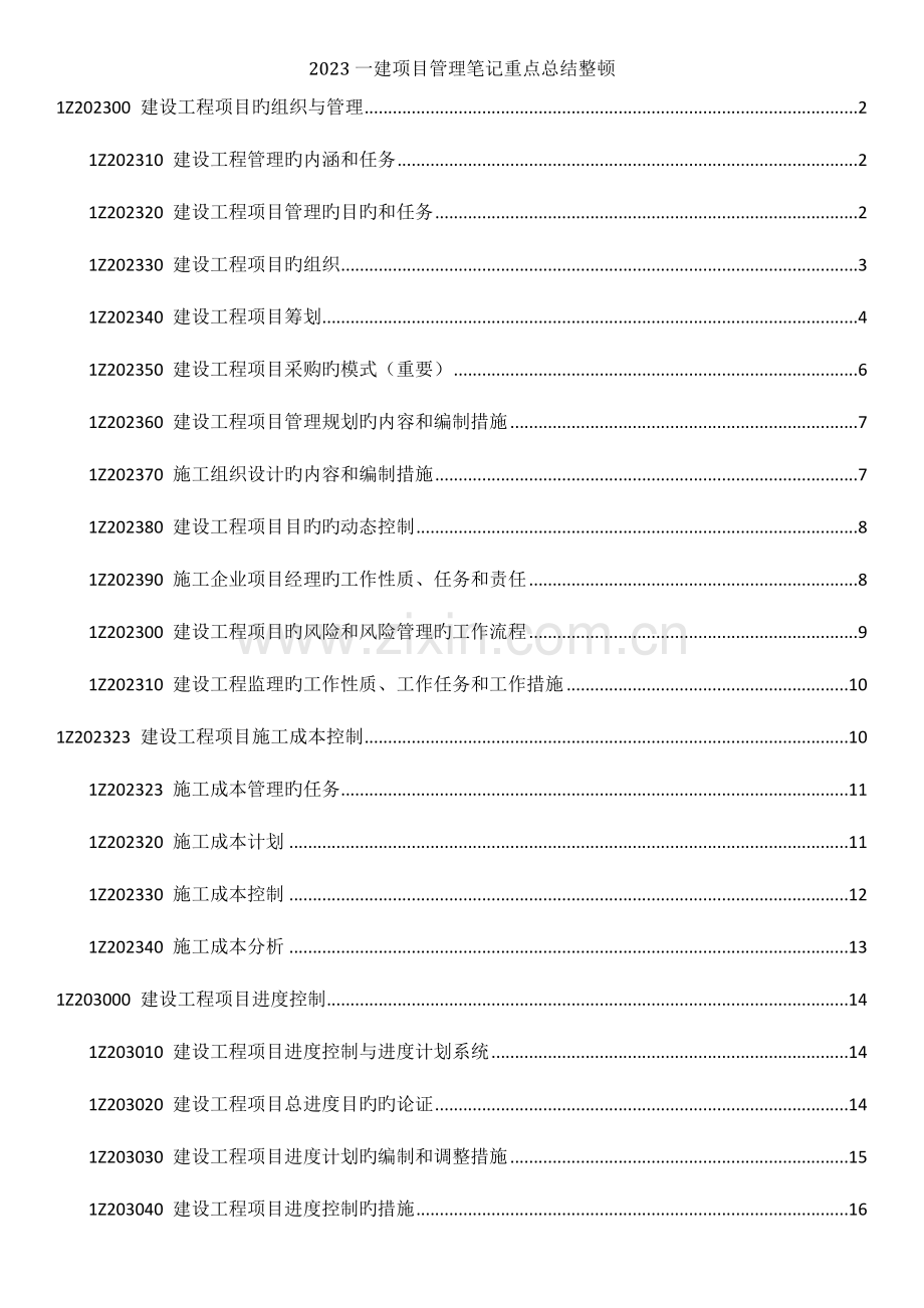 2023年一建项目管理笔记重点总结整理.docx_第1页