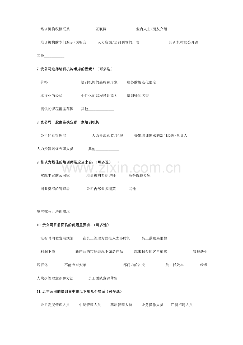 宁波市江北区企业培训需求调查表.doc_第2页