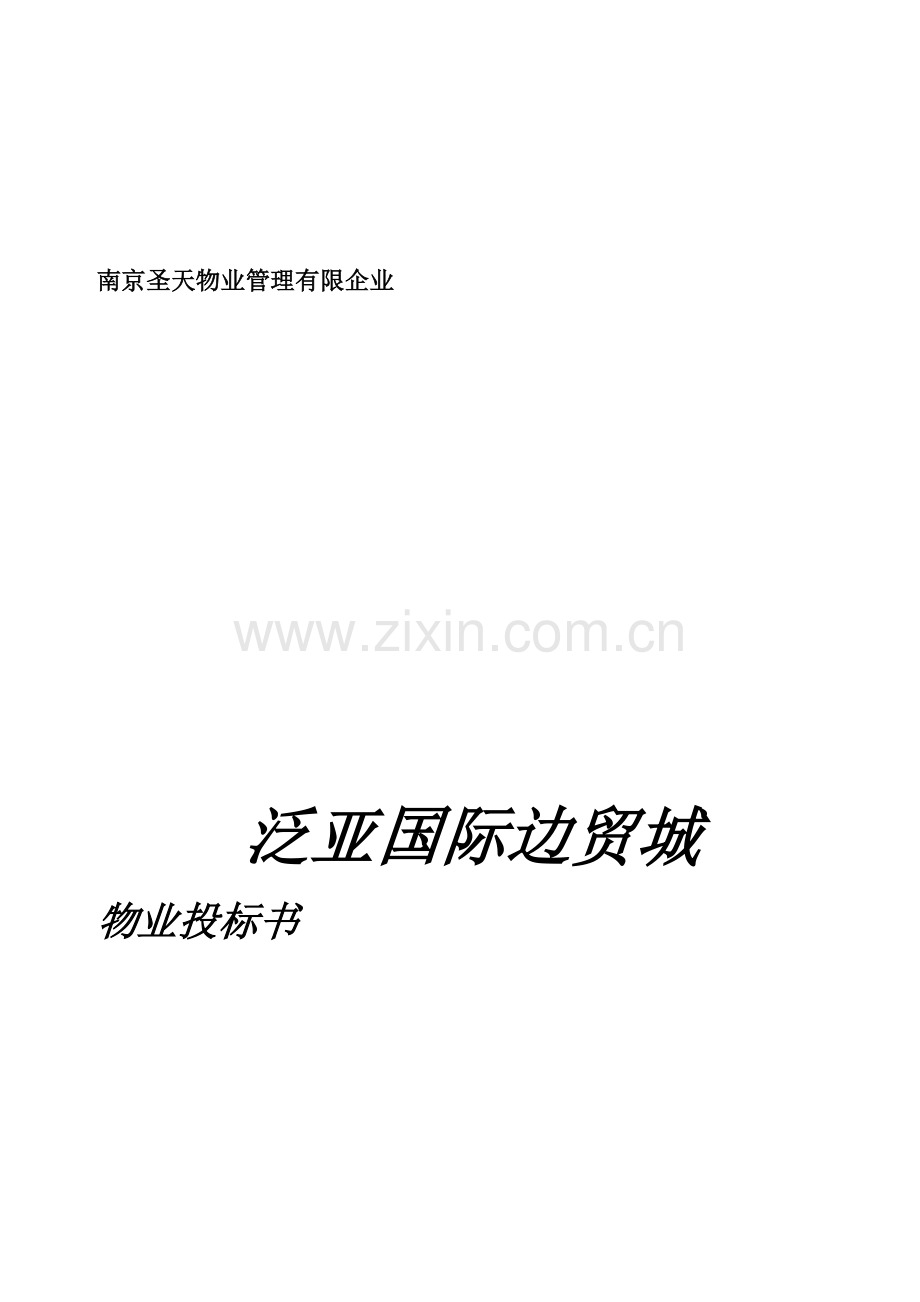 国际边贸城物业投标书.doc_第1页